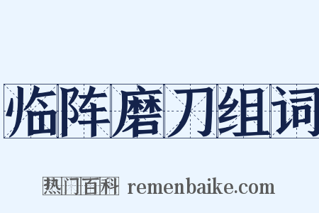 临阵磨刀组词是什么意思的图片